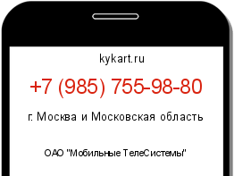 Информация о номере телефона +7 (985) 755-98-80: регион, оператор