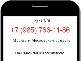 Информация о номере телефона +7 (985) 766-11-86: регион, оператор