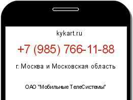 Информация о номере телефона +7 (985) 766-11-88: регион, оператор