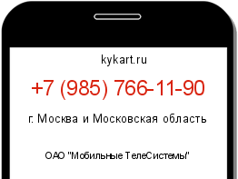 Информация о номере телефона +7 (985) 766-11-90: регион, оператор