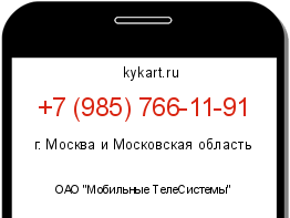 Информация о номере телефона +7 (985) 766-11-91: регион, оператор