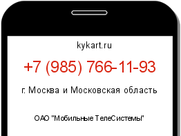 Информация о номере телефона +7 (985) 766-11-93: регион, оператор