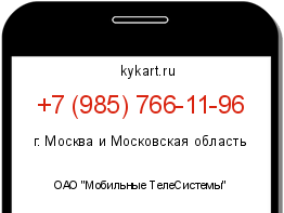 Информация о номере телефона +7 (985) 766-11-96: регион, оператор