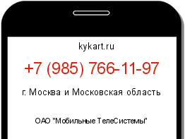Информация о номере телефона +7 (985) 766-11-97: регион, оператор