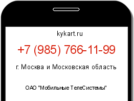 Информация о номере телефона +7 (985) 766-11-99: регион, оператор