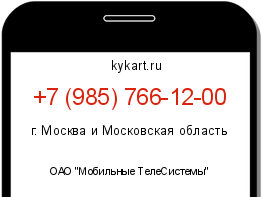 Информация о номере телефона +7 (985) 766-12-00: регион, оператор