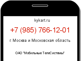 Информация о номере телефона +7 (985) 766-12-01: регион, оператор