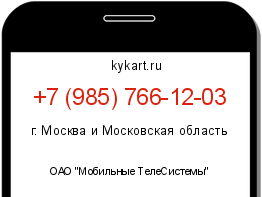 Информация о номере телефона +7 (985) 766-12-03: регион, оператор