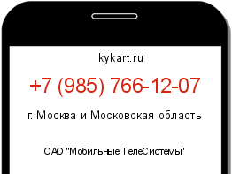 Информация о номере телефона +7 (985) 766-12-07: регион, оператор