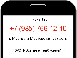 Информация о номере телефона +7 (985) 766-12-10: регион, оператор