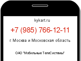 Информация о номере телефона +7 (985) 766-12-11: регион, оператор
