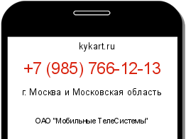 Информация о номере телефона +7 (985) 766-12-13: регион, оператор