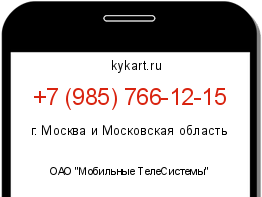 Информация о номере телефона +7 (985) 766-12-15: регион, оператор