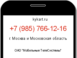 Информация о номере телефона +7 (985) 766-12-16: регион, оператор