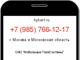 Информация о номере телефона +7 (985) 766-12-17: регион, оператор