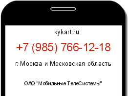 Информация о номере телефона +7 (985) 766-12-18: регион, оператор