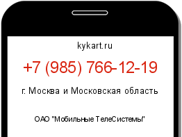 Информация о номере телефона +7 (985) 766-12-19: регион, оператор
