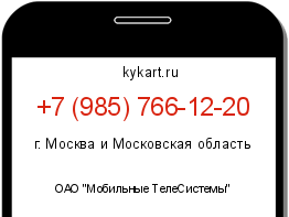 Информация о номере телефона +7 (985) 766-12-20: регион, оператор