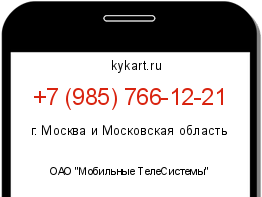 Информация о номере телефона +7 (985) 766-12-21: регион, оператор