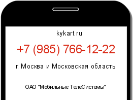 Информация о номере телефона +7 (985) 766-12-22: регион, оператор