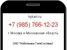 Информация о номере телефона +7 (985) 766-12-23: регион, оператор