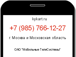 Информация о номере телефона +7 (985) 766-12-27: регион, оператор