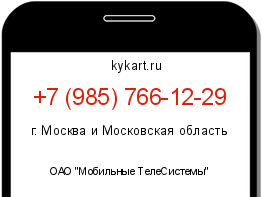 Информация о номере телефона +7 (985) 766-12-29: регион, оператор