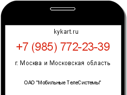 Информация о номере телефона +7 (985) 772-23-39: регион, оператор