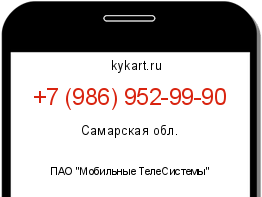 Информация о номере телефона +7 (986) 952-99-90: регион, оператор