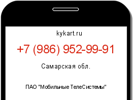 Информация о номере телефона +7 (986) 952-99-91: регион, оператор