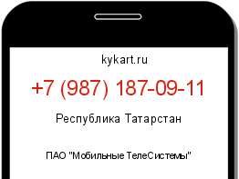 Информация о номере телефона +7 (987) 187-09-11: регион, оператор