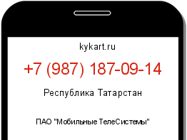 Информация о номере телефона +7 (987) 187-09-14: регион, оператор