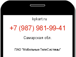Информация о номере телефона +7 (987) 981-99-41: регион, оператор