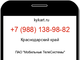 Информация о номере телефона +7 (988) 138-98-82: регион, оператор