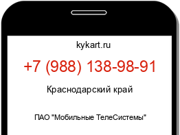 Информация о номере телефона +7 (988) 138-98-91: регион, оператор