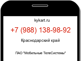 Информация о номере телефона +7 (988) 138-98-92: регион, оператор