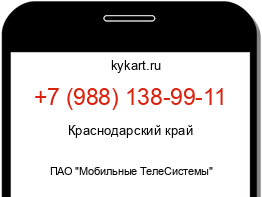 Информация о номере телефона +7 (988) 138-99-11: регион, оператор