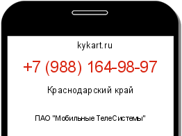 Информация о номере телефона +7 (988) 164-98-97: регион, оператор