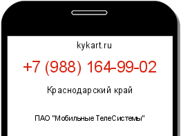 Информация о номере телефона +7 (988) 164-99-02: регион, оператор