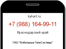 Информация о номере телефона +7 (988) 164-99-11: регион, оператор