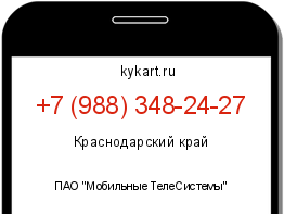 Информация о номере телефона +7 (988) 348-24-27: регион, оператор