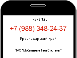 Информация о номере телефона +7 (988) 348-24-37: регион, оператор