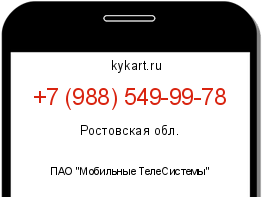 Информация о номере телефона +7 (988) 549-99-78: регион, оператор