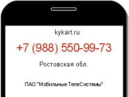 Информация о номере телефона +7 (988) 550-99-73: регион, оператор