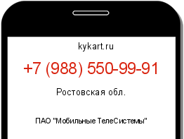Информация о номере телефона +7 (988) 550-99-91: регион, оператор