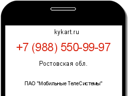 Информация о номере телефона +7 (988) 550-99-97: регион, оператор