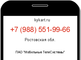 Информация о номере телефона +7 (988) 551-99-66: регион, оператор