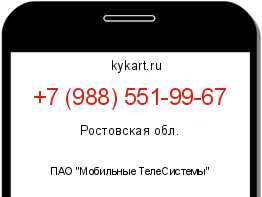 Информация о номере телефона +7 (988) 551-99-67: регион, оператор