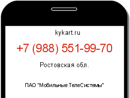 Информация о номере телефона +7 (988) 551-99-70: регион, оператор