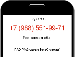 Информация о номере телефона +7 (988) 551-99-71: регион, оператор